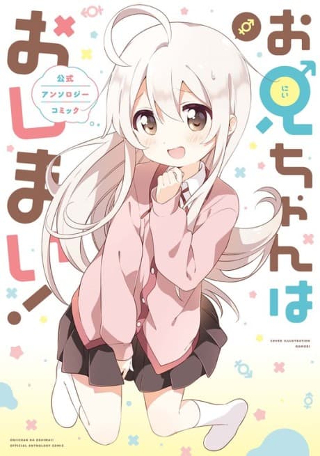 ONIMAI: I'm Now Your Sister! Official Anthology Comic