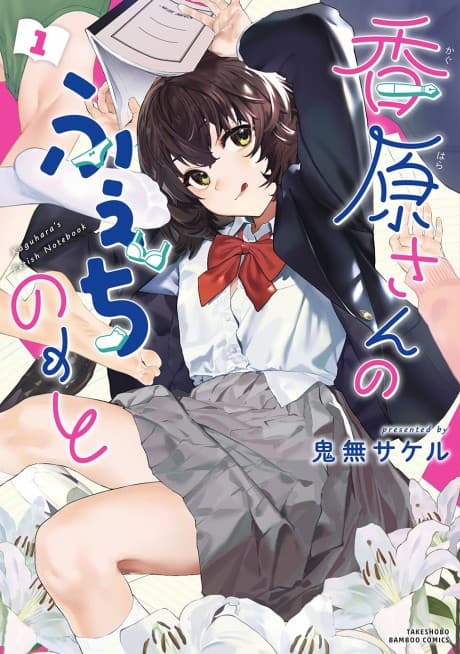 Kaguharasan no Fechi No-to