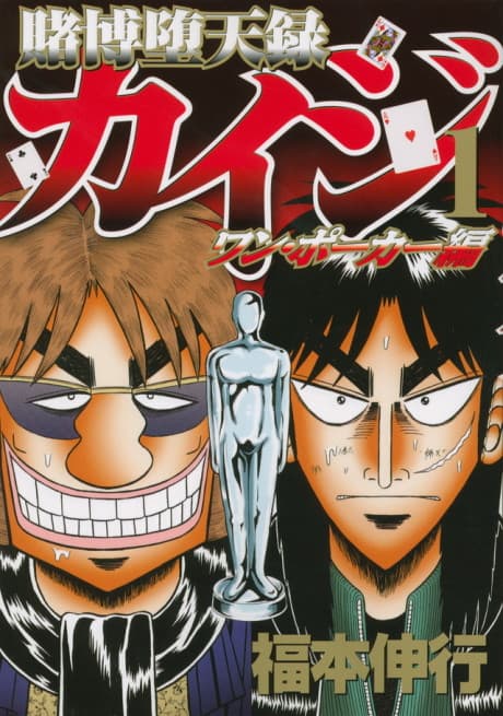 Gambling Outcast Kaiji: One Poker Arc